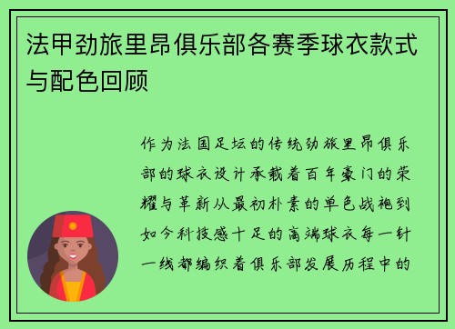 法甲劲旅里昂俱乐部各赛季球衣款式与配色回顾