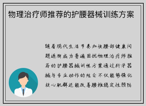 物理治疗师推荐的护腰器械训练方案