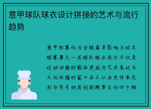 意甲球队球衣设计拼接的艺术与流行趋势