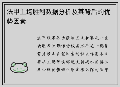 法甲主场胜利数据分析及其背后的优势因素
