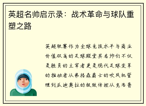 英超名帅启示录：战术革命与球队重塑之路