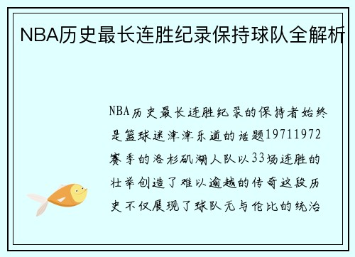 NBA历史最长连胜纪录保持球队全解析
