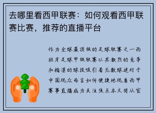 去哪里看西甲联赛：如何观看西甲联赛比赛，推荐的直播平台
