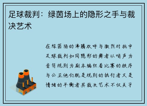 足球裁判：绿茵场上的隐形之手与裁决艺术