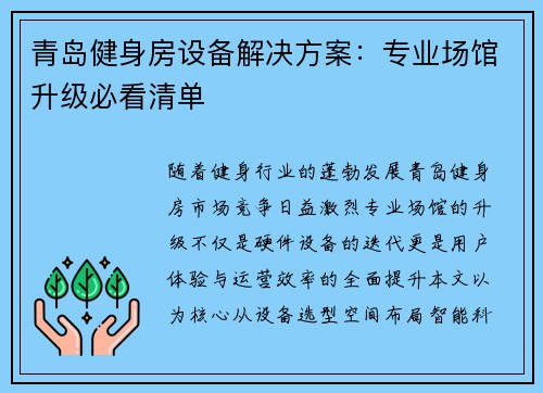 青岛健身房设备解决方案：专业场馆升级必看清单
