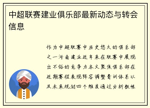 中超联赛建业俱乐部最新动态与转会信息