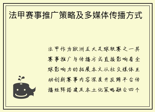 法甲赛事推广策略及多媒体传播方式