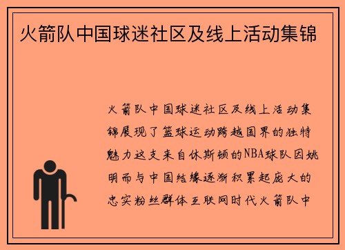 火箭队中国球迷社区及线上活动集锦