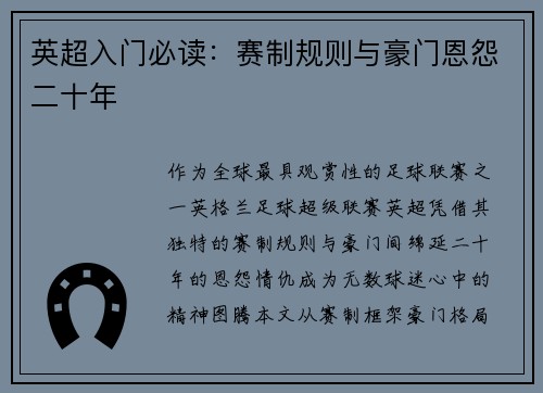 英超入门必读：赛制规则与豪门恩怨二十年