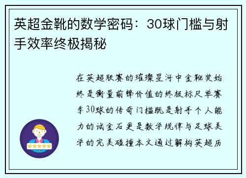 英超金靴的数学密码：30球门槛与射手效率终极揭秘