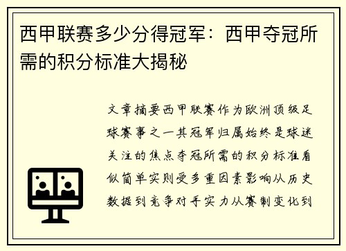 西甲联赛多少分得冠军：西甲夺冠所需的积分标准大揭秘