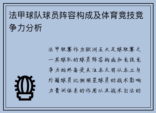 法甲球队球员阵容构成及体育竞技竞争力分析