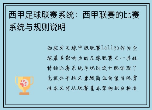 西甲足球联赛系统：西甲联赛的比赛系统与规则说明
