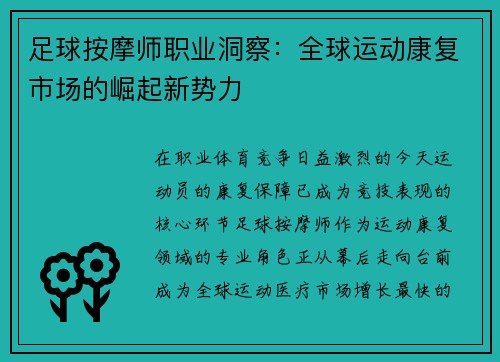 足球按摩师职业洞察：全球运动康复市场的崛起新势力