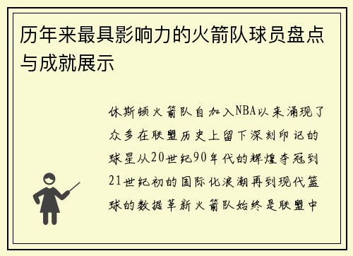 历年来最具影响力的火箭队球员盘点与成就展示