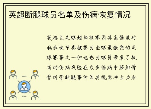 英超断腿球员名单及伤病恢复情况