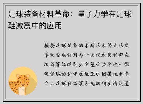 足球装备材料革命：量子力学在足球鞋减震中的应用