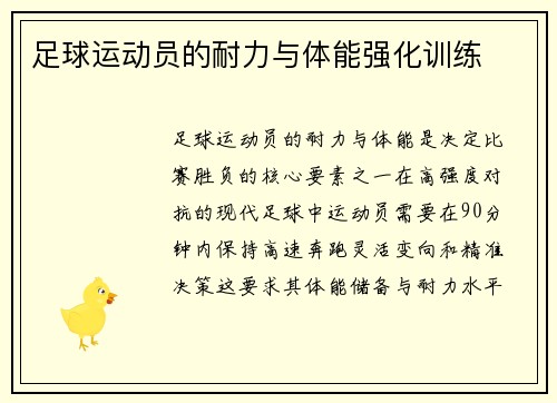 足球运动员的耐力与体能强化训练