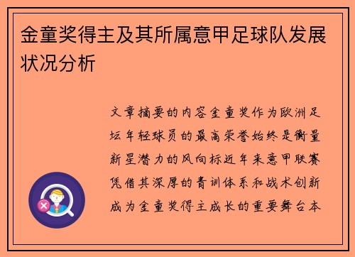 金童奖得主及其所属意甲足球队发展状况分析