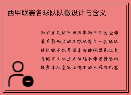 西甲联赛各球队队徽设计与含义