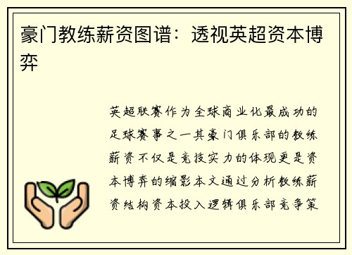 豪门教练薪资图谱：透视英超资本博弈