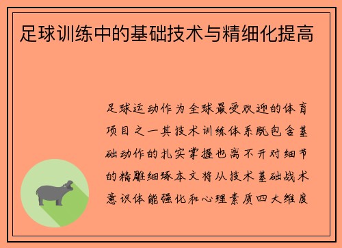 足球训练中的基础技术与精细化提高