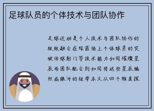 足球队员的个体技术与团队协作