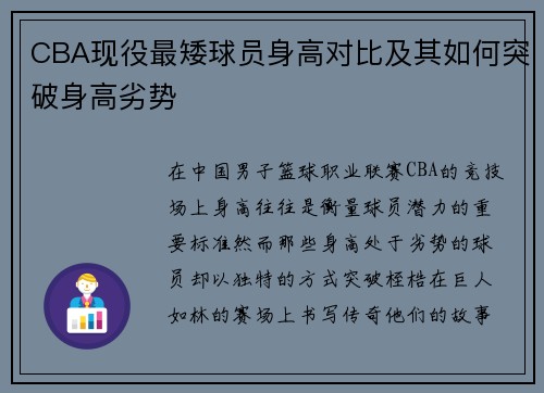 CBA现役最矮球员身高对比及其如何突破身高劣势