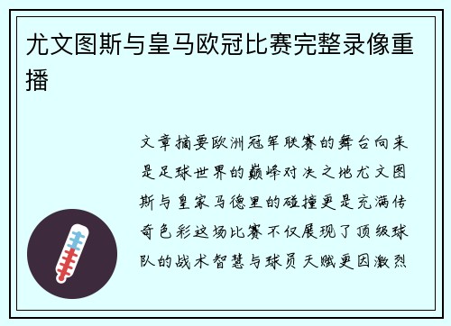 尤文图斯与皇马欧冠比赛完整录像重播