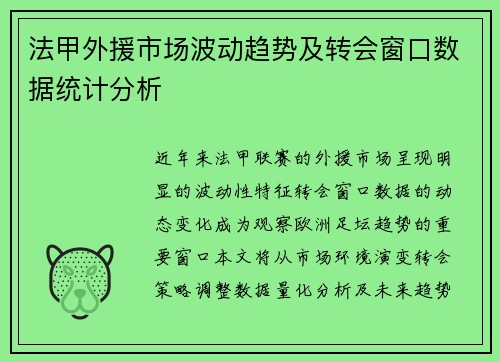 法甲外援市场波动趋势及转会窗口数据统计分析