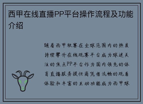 西甲在线直播PP平台操作流程及功能介绍