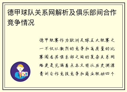 德甲球队关系网解析及俱乐部间合作竞争情况