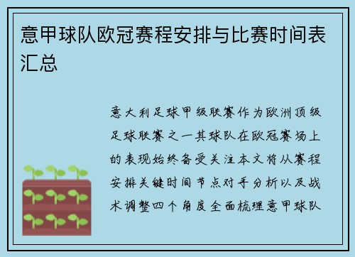 意甲球队欧冠赛程安排与比赛时间表汇总