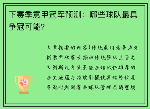 下赛季意甲冠军预测：哪些球队最具争冠可能？