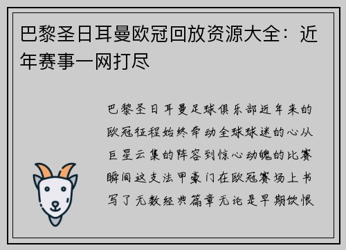 巴黎圣日耳曼欧冠回放资源大全：近年赛事一网打尽