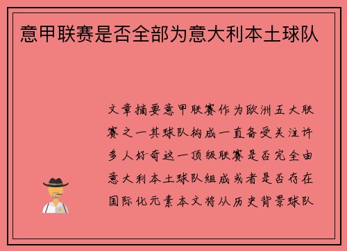 意甲联赛是否全部为意大利本土球队