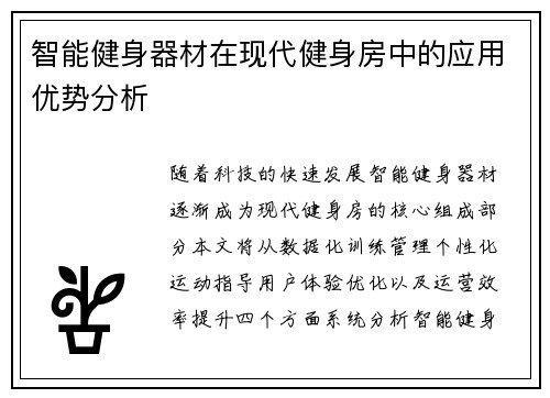 智能健身器材在现代健身房中的应用优势分析