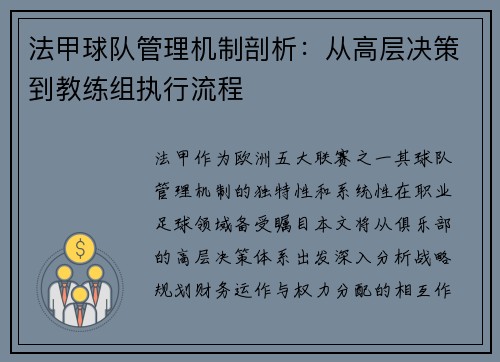 法甲球队管理机制剖析：从高层决策到教练组执行流程