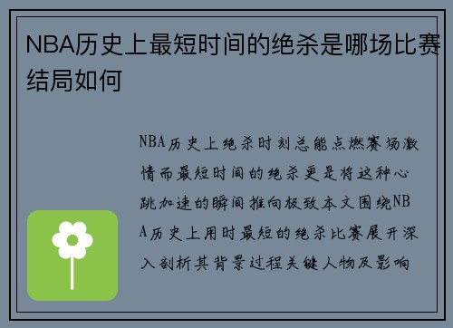 NBA历史上最短时间的绝杀是哪场比赛结局如何