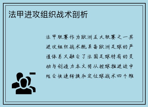 法甲进攻组织战术剖析