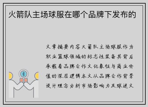 火箭队主场球服在哪个品牌下发布的