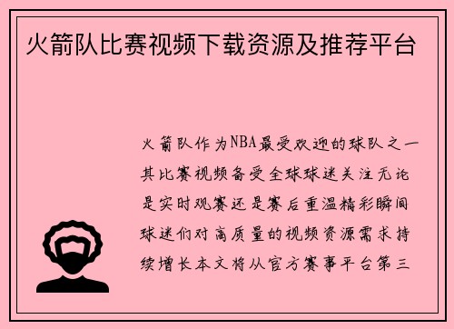火箭队比赛视频下载资源及推荐平台