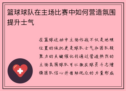 篮球球队在主场比赛中如何营造氛围提升士气