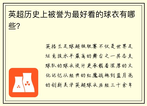 英超历史上被誉为最好看的球衣有哪些？