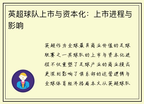 英超球队上市与资本化：上市进程与影响