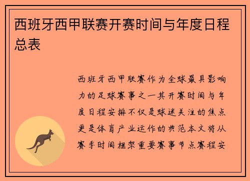 西班牙西甲联赛开赛时间与年度日程总表
