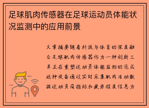 足球肌肉传感器在足球运动员体能状况监测中的应用前景