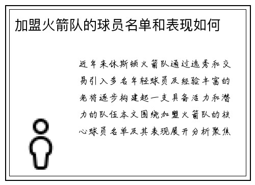 加盟火箭队的球员名单和表现如何