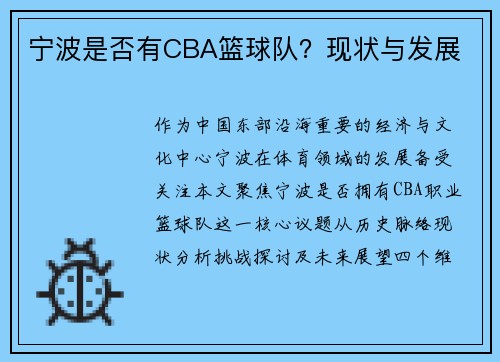 宁波是否有CBA篮球队？现状与发展