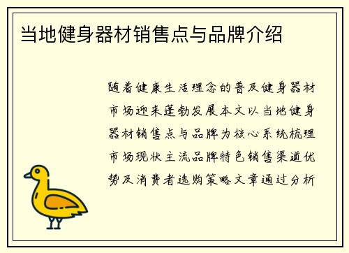 当地健身器材销售点与品牌介绍